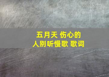 五月天 伤心的人别听慢歌 歌词